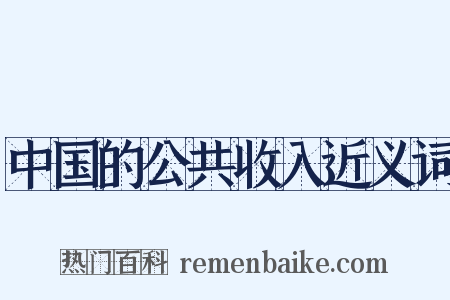 中国的公共收入近义词是什么意思的图片